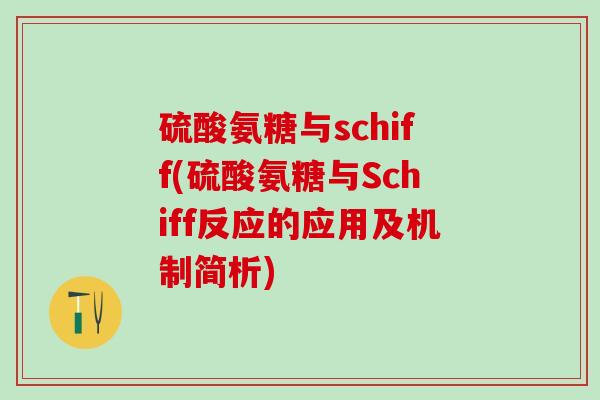硫酸氨糖与schiff(硫酸氨糖与Schiff反应的应用及机制简析)