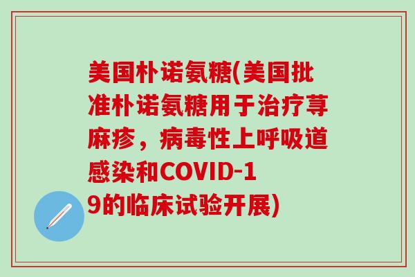 美国朴诺氨糖(美国批准朴诺氨糖用于治疗荨麻疹，病毒性上呼吸道感染和COVID-19的临床试验开展)