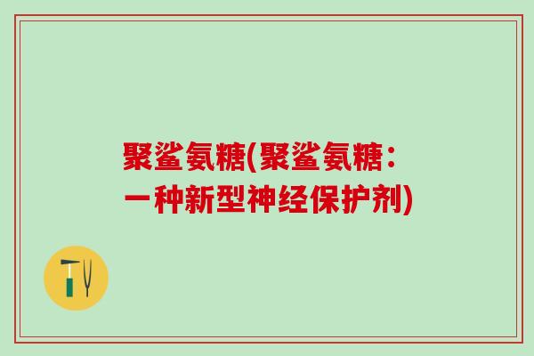聚鲨氨糖(聚鲨氨糖：一种新型神经保护剂)