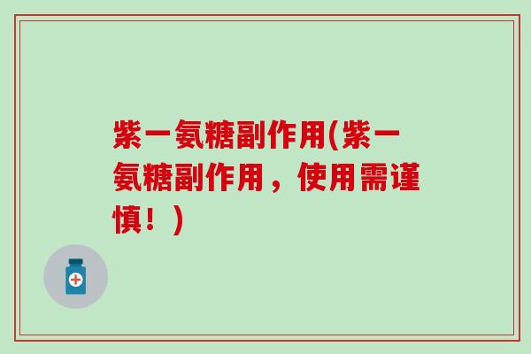 紫一氨糖副作用(紫一氨糖副作用，使用需谨慎！)
