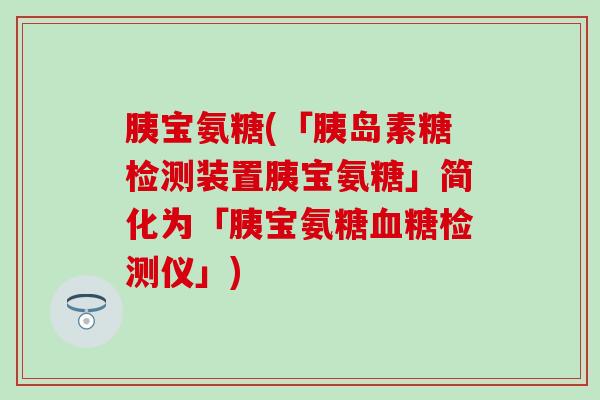 胰宝氨糖(「胰岛素糖检测装置胰宝氨糖」简化为「胰宝氨糖血糖检测仪」)