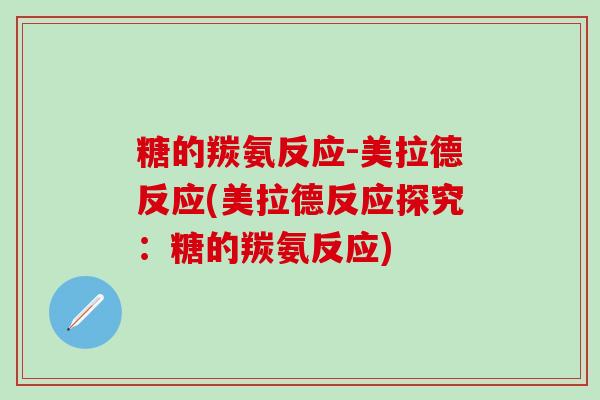 糖的羰氨反应-美拉德反应(美拉德反应探究：糖的羰氨反应)