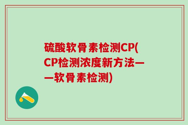 硫酸软骨素检测CP(CP检测浓度新方法——软骨素检测)