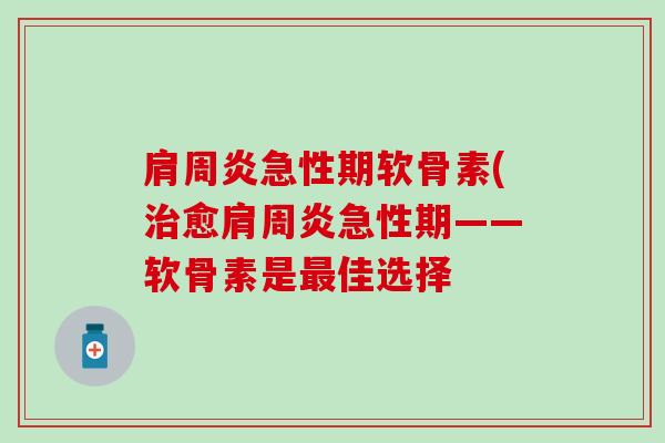 肩周炎急性期软骨素(治愈肩周炎急性期——软骨素是最佳选择