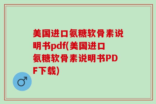 美国进口氨糖软骨素说明书pdf(美国进口氨糖软骨素说明书PDF下载)