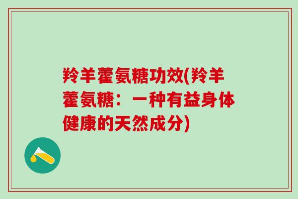 羚羊藿氨糖功效(羚羊藿氨糖：一种有益身体健康的天然成分)