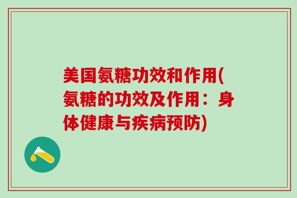 美国氨糖功效和作用(氨糖的功效及作用：身体健康与疾病预防)