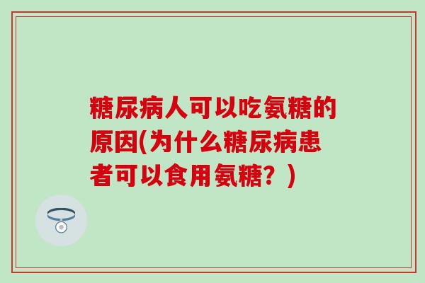 糖尿病人可以吃氨糖的原因(为什么糖尿病患者可以食用氨糖？)