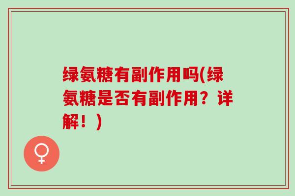 绿氨糖有副作用吗(绿氨糖是否有副作用？详解！)