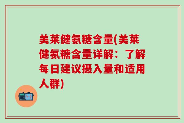 美莱健氨糖含量(美莱健氨糖含量详解：了解每日建议摄入量和适用人群)