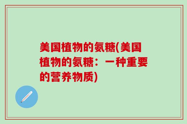 美国植物的氨糖(美国植物的氨糖：一种重要的营养物质)
