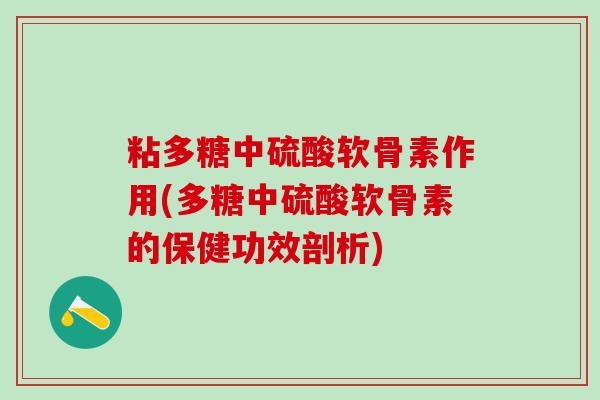 粘多糖中硫酸软骨素作用(多糖中硫酸软骨素的保健功效剖析)