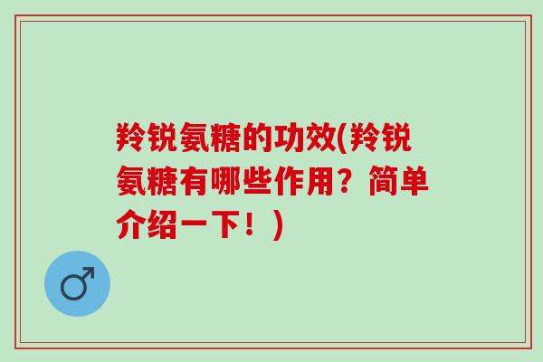 羚锐氨糖的功效(羚锐氨糖有哪些作用？简单介绍一下！)