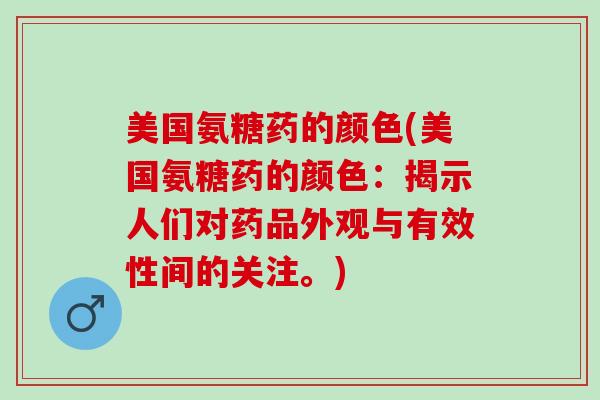美国氨糖药的颜色(美国氨糖药的颜色：揭示人们对药品外观与有效性间的关注。)