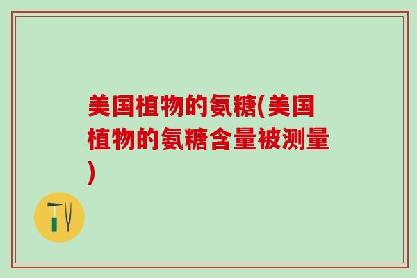 美国植物的氨糖(美国植物的氨糖含量被测量)