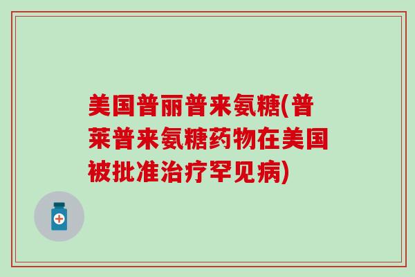美国普丽普来氨糖(普莱普来氨糖药物在美国被批准治疗罕见病)