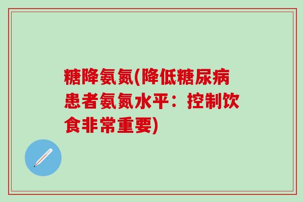 糖降氨氮(降低糖尿病患者氨氮水平：控制饮食非常重要)