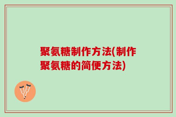 聚氨糖制作方法(制作聚氨糖的简便方法)