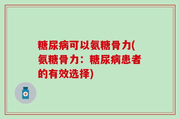 可以氨糖骨力(氨糖骨力：患者的有效选择)