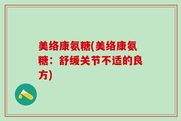 美络康氨糖(美络康氨糖：舒缓关节不适的良方)