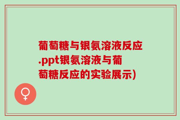 葡萄糖与银氨溶液反应.ppt银氨溶液与葡萄糖反应的实验展示)