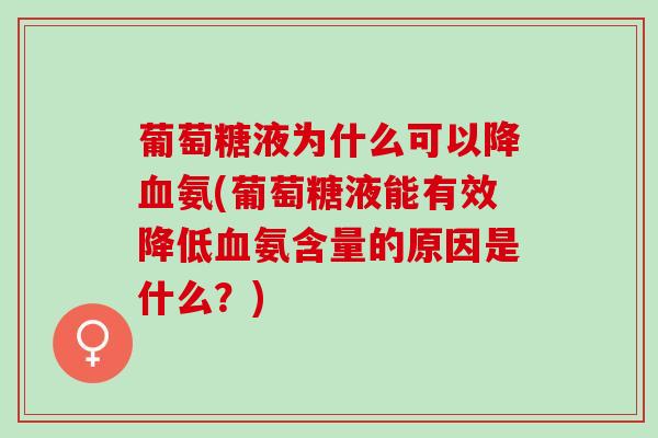 葡萄糖液为什么可以降血氨(葡萄糖液能有效降低血氨含量的原因是什么？)