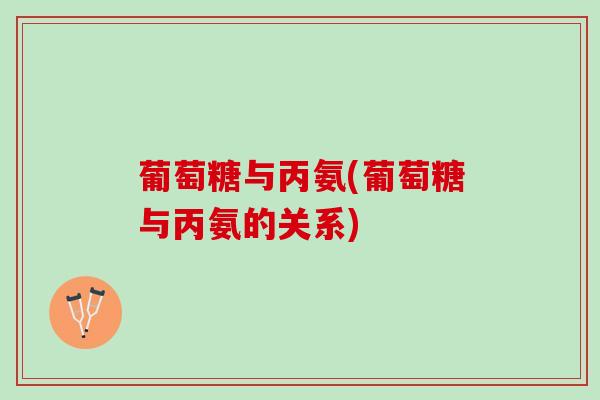 葡萄糖与丙氨(葡萄糖与丙氨的关系)