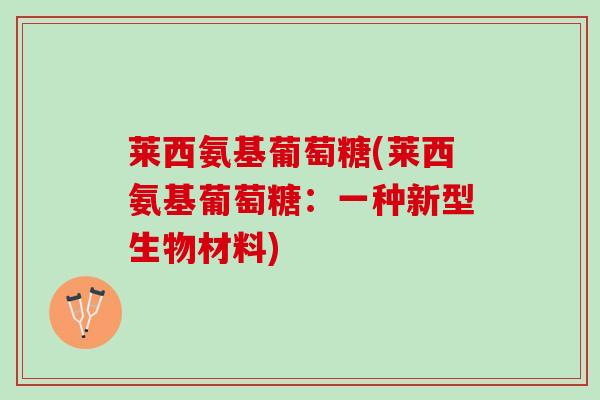 莱西氨基葡萄糖(莱西氨基葡萄糖：一种新型生物材料)