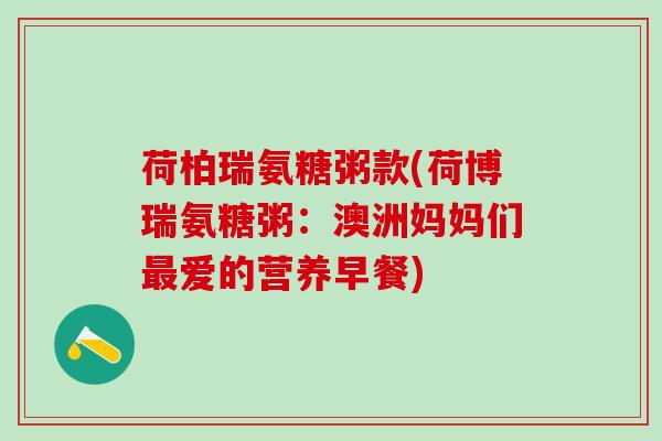 荷柏瑞氨糖粥款(荷博瑞氨糖粥：澳洲妈妈们最爱的营养早餐)