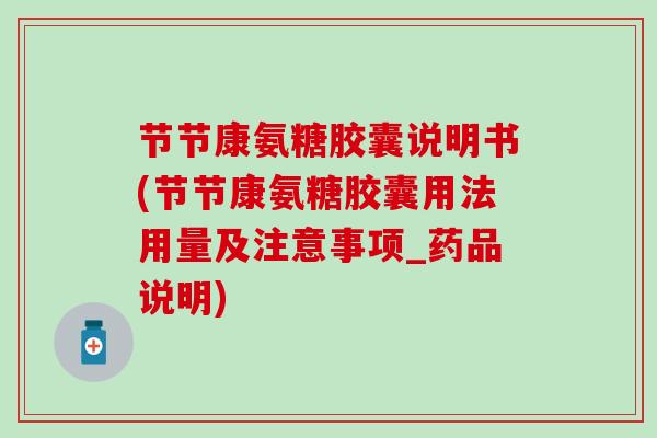 节节康氨糖胶囊说明书(节节康氨糖胶囊用法用量及注意事项_药品说明)