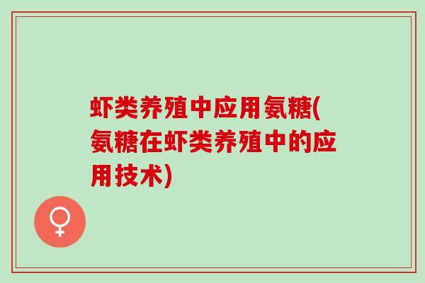 虾类养殖中应用氨糖(氨糖在虾类养殖中的应用技术)