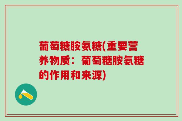 葡萄糖胺氨糖(重要营养物质：葡萄糖胺氨糖的作用和来源)