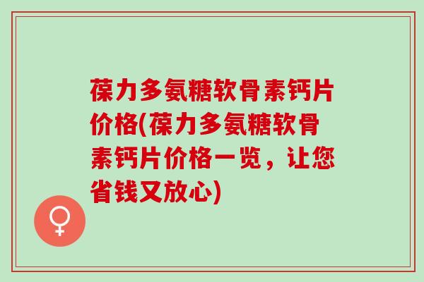 葆力多氨糖软骨素钙片价格(葆力多氨糖软骨素钙片价格一览，让您省钱又放心)