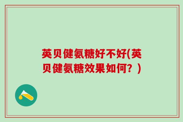英贝健氨糖好不好(英贝健氨糖效果如何？)