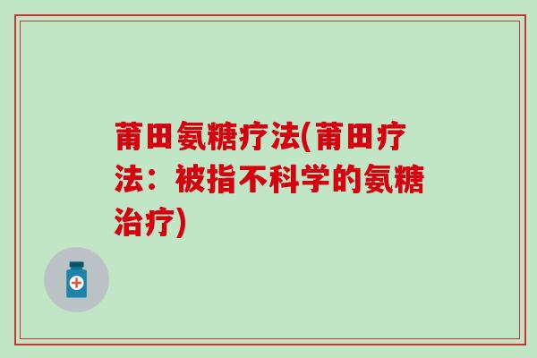 莆田氨糖疗法(莆田疗法：被指不科学的氨糖治疗)