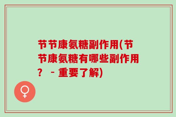 节节康氨糖副作用(节节康氨糖有哪些副作用？ - 重要了解)