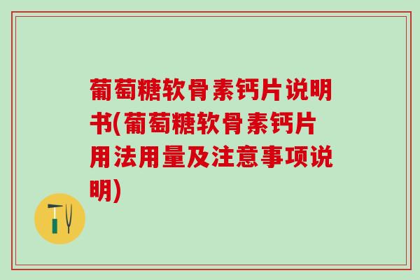 葡萄糖软骨素钙片说明书(葡萄糖软骨素钙片用法用量及注意事项说明)