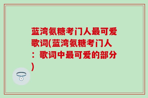 蓝湾氨糖考门人最可爱歌词(蓝湾氨糖考门人：歌词中最可爱的部分)