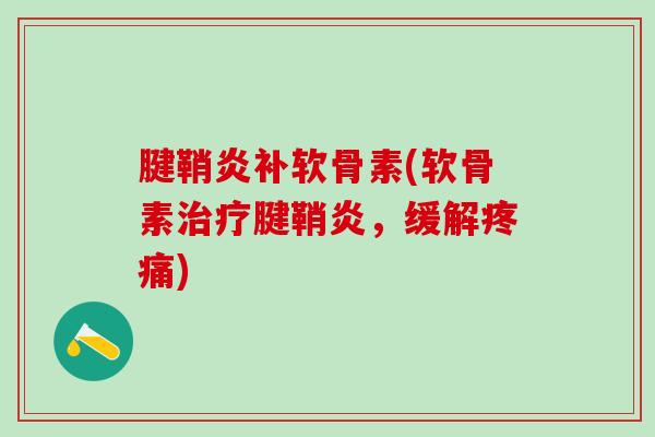 腱鞘炎补软骨素(软骨素治疗腱鞘炎，缓解疼痛)
