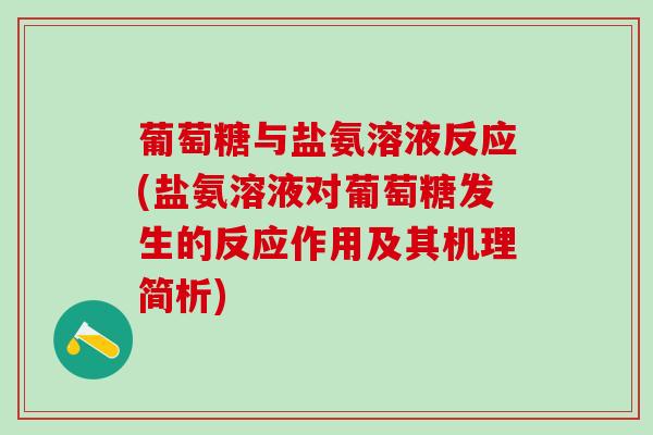 葡萄糖与盐氨溶液反应(盐氨溶液对葡萄糖发生的反应作用及其机理简析)