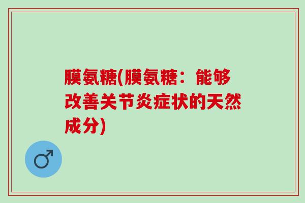 膜氨糖(膜氨糖：能够改善关节炎症状的天然成分)