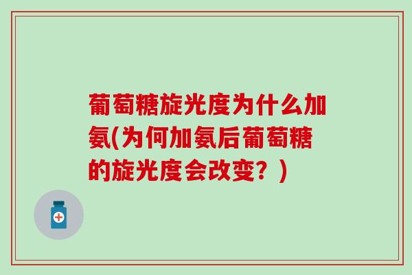 葡萄糖旋光度为什么加氨(为何加氨后葡萄糖的旋光度会改变？)