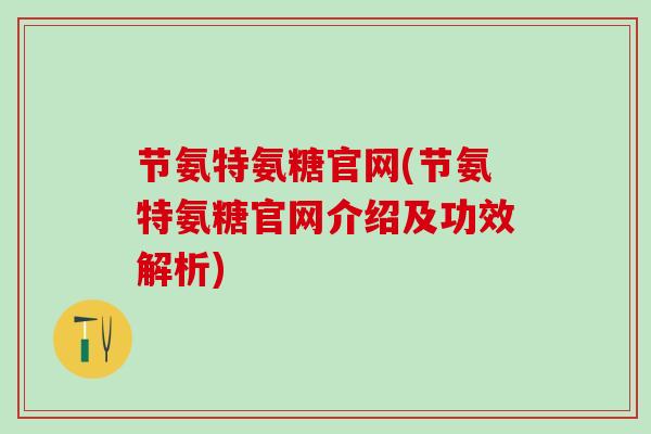 节氨特氨糖官网(节氨特氨糖官网介绍及功效解析)