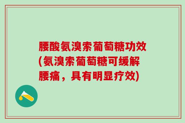 腰酸氨溴索葡萄糖功效(氨溴索葡萄糖可缓解腰痛，具有明显疗效)