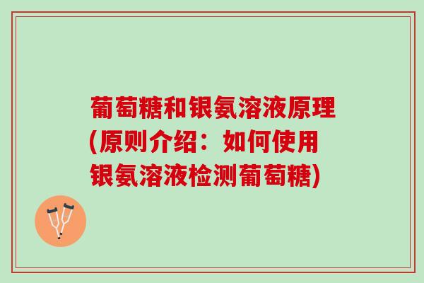 葡萄糖和银氨溶液原理(原则介绍：如何使用银氨溶液检测葡萄糖)