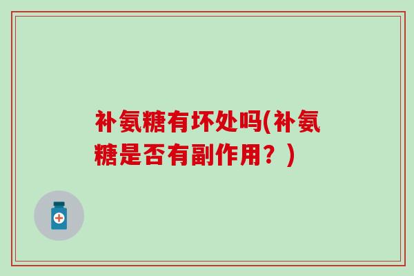 补氨糖有坏处吗(补氨糖是否有副作用？)