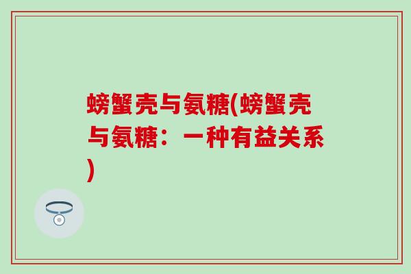 螃蟹壳与氨糖(螃蟹壳与氨糖：一种有益关系)