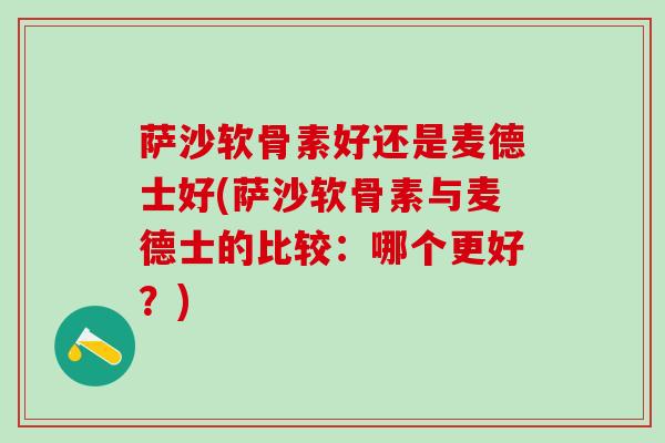 萨沙软骨素好还是麦德士好(萨沙软骨素与麦德士的比较：哪个更好？)