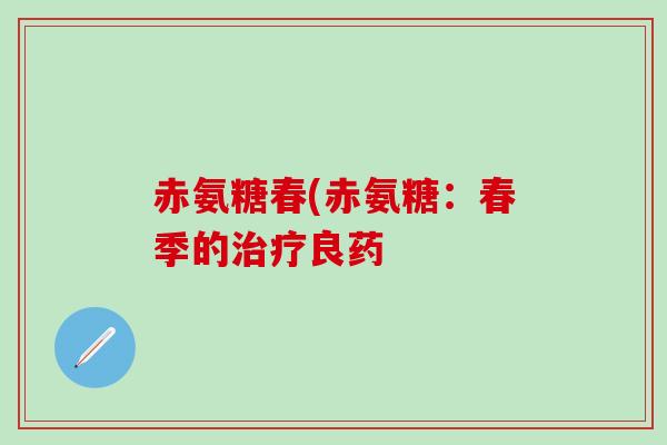 赤氨糖春(赤氨糖：春季的治疗良药