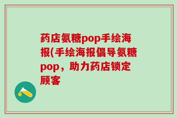 药店氨糖pop手绘海报(手绘海报倡导氨糖pop，助力药店锁定顾客